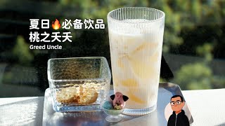 🍑夏日必备！桃之夭夭饮品DIY｜夏日饮品｜贪嘴大叔｜桃子