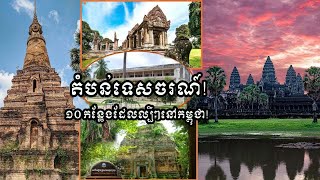 តំបន់ទេសចរណ៍៍១០កន្លែងនៃប្រទេសកម្ពុជាដែលស្រស់ស្អាតនឹងគួរឲ្យចង់ទៅកម្សាន្ត