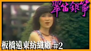 王曉晴 王孟麗 (板橋遠東紡織廠 專輯#2)【翠笛銀箏】