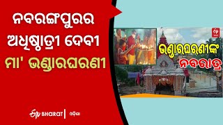 ନବରଙ୍ଗପୁରର ଅଧିଷ୍ଠାତ୍ରୀ ଦେବୀ ମା' ଭଣ୍ଡାରଘରଣୀ | Goddess bhandargharani navratri puja begins