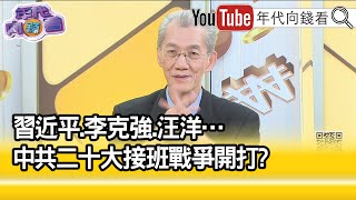 精彩片段》明居正:搶攻二十大...【年代向錢看】2021.12.02