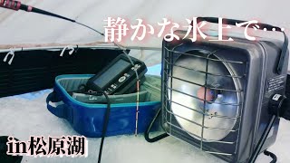 【ワカサギ釣り】あの手！この手！？S ランクのワカサギと知恵比べ【松原湖】