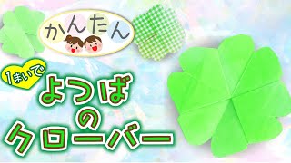 『春の折り紙』1枚で簡単四葉のクローバーのおりがみ(子ども向け）・Origami four leaf clover