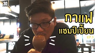 30แล้ว......พาตะลุยชิมกาแฟ  [Ep.1 กาแฟแชมป์เปี้ยน]