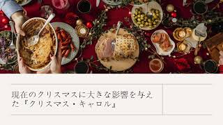 2．『クリスマス・キャロル』現在のクリスマスへの影響