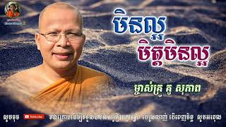 មិត្តល្អ មិត្តមិនល្អ - Kou Sopheap - គូ សុភាព | ធម៌អប់រំចិត្ត - Khmer Dhamma 2, អាហារផ្លូវចិត្ត-គូ