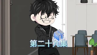 第二十九集，谁开了我的车，法拉利富二代吗 原创动画