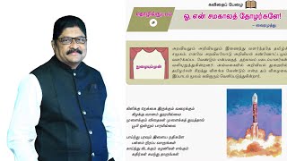 9 ஆம் வகுப்பு.ஓ, என் சமகாலத் தோழர்களே! கவிஞர் வைரமுத்து/ இயல் 4 | தமிழ் ❤️ SP.SUNDAR