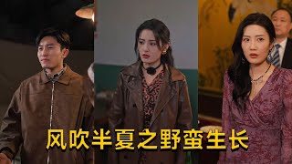 【cc multisub】宋暖👩‍💼《风吹半夏之野蛮生长》（59集全）#短剧 #短劇 #月光看剧