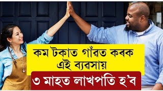 কম টকাত গাঁৱত কৰিব পৰা ৫ টা ব্যৱসায় || ৩ মাহত লাখপতি হব || Business idea for village ||