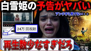 白雪姫の最新予告...再生数があまりに少ない...【白雪姫/ディズニー】