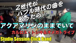 Z世代がバブル時代の曲を歌ったら…「アクアマリンのままでいて」カルロス・トシキ＆オメガトライブ 【COVER】/ SSCB (Studio Session Click Band)