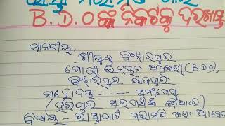 B. D. O ଙ୍କ ନିକଟକୁ ଦରଖାସ୍ତ ରାସ୍ତା ମରାମତି ପାଇଁ //application to the b. d. o. in odia.