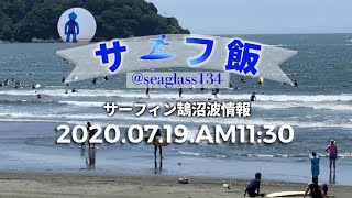 サーフィン波情報 湘南鵠沼 2020.07.19.am11:30