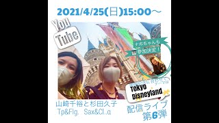 山崎千裕(Tp)と杉田久子(Sax)と井上ナホ(pf1曲のみ参加)の『YouTube無料配信ミニライブ第6弾〜Tokyo Disneyland〜』