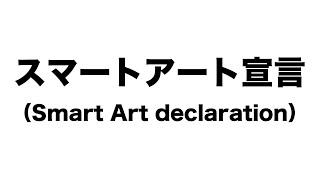 「スマートアート宣言」（Smart Art declaration）現代美術・現代アート、最先端。