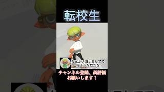 転校生#スプラトゥーン3 #スプラ3 #音源お借りしました #ネタ動画 #ネタ #スプラ #shorts #伸びろ