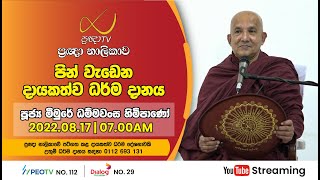Pragna TV | Ven Meemure Dhammawansa thero | 2022-08-17 | 07:00AM telecast