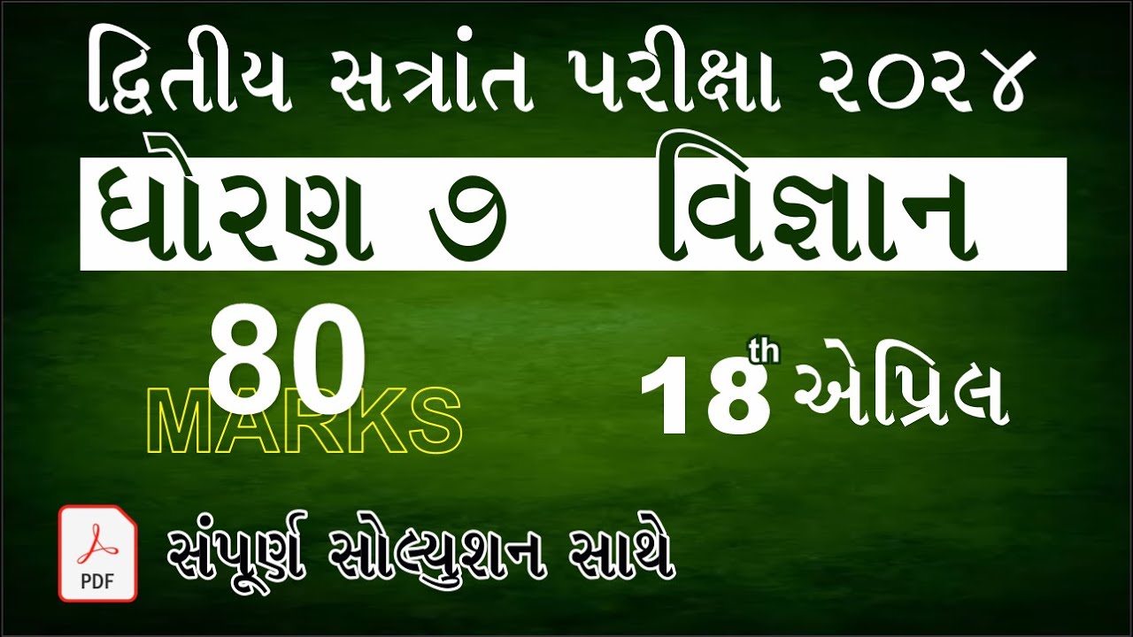 Std 7 Science Paper Solution 2024 Dhoran 7 Vigyan Paper Dhoran 7