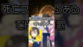 死亡フラグでドレミの歌 #shorts #plottアニメ #if