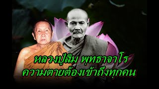 หลวงปู่สิม พุทธาจาโร  ความตายต้องเข้าถึงทุกคน