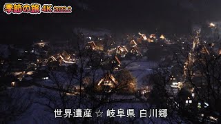 季節の旅4K🌳五箇山～白川郷、飛騨高山🌺（スケッチ入り）🌳Seasonal Trip Japan 4K🌳Gokayama to Shirakawa-go and Hida Takayama🌺