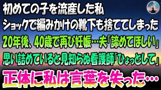 【感動する話】初めての子を流産した私…ショックで編みかけの靴下も捨てた→20年後、40歳で再び妊娠した私に夫「諦めてほしい」思い詰めていると見知らぬ看護師が「ひょっとして」正体に私は言葉を失