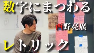 【キンコン西野】 数字にまつわるレトリック　～2020年8月VOICY配信回～