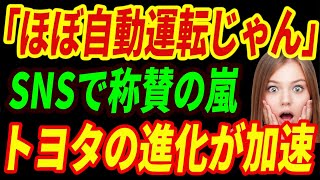 レクサス、完成度が高すぎて「ほぼ自動運転じゃん！」とSNSで話題に！#gm #toyota #ford #car #hybrid #byd