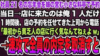 【感動する話】社員21名の忘年会を開業直後の姉の店で予約。当日店で1人で待ってると部長から電話「低学歴貧乏人の姉の飯なんて食えるかw」直後隣にいた姉には涙が俺「分かった。お前ら全員クビな」【