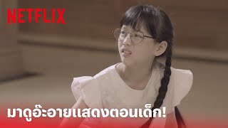 น้ำตากามเทพ Highlight - ฉากสุดฮา จำได้มั้ย? 'อ๊ะอาย 4EVE' ตอนเด็กรับบท 'อารยา' | Netflix