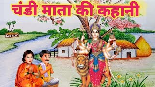 चंडी माता की कहानी/Chandi Mata ki kahani/mata chandi devi ki kahani