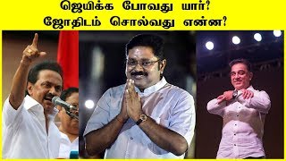 தமிழ்நாட்டில் ஆட்சி மாற்றம் வருமா ?|ஜோதிடம் சொல்வது என்ன ?Astrologer Varadharajan Explains