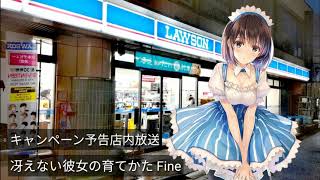 【ローソン店内放送】《冴えない彼女の育てかた Fine》キャンペーン予告