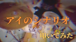 【マジック快斗1412OP】『アイのシナリオ』を叩いてみた!!!!【drum:cover】【ユウタ】