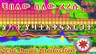 መልካም ትዳር /ቼ በለው በለው ፈረሱ Sera tube like subscriber Ethiopian wedding music by ሴራ ቲዩብ የሰርግ ዘፈን