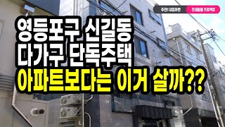 [119옥션 부동산경매]👍 아파트보다는 이거 살까?/영등포구 신길동 다가구/재테크/소액투자/경매강의