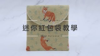 【🧨紅包袋系列教學影片🧨】 Ep.2 迷你/兒童紅包袋 (直立式版型應用)