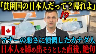 【海外の反応】「日本人？頼むから帰ってくれ」マナーの悪さに憤慨するカナダ人は、日本人を締め出そうとするも、ものの1分で唖然としてしまう