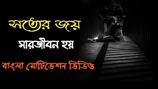 সত্যের জয় চিরদিন হয় | sotter joy chirodin hoy | black screen status #motivation