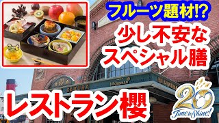 食べてみた／フルーツを題材にした20周年スペシャル膳（2022-06 東京ディズニーシー／レストラン櫻）