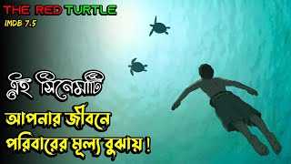 ( জীবন বদলে দেওয়া গল্প ) The Red Turtle Anime Movie Bangla Explain | Animation Film Explanation