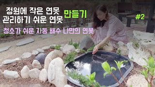 정원에 자동배수되는 나만의 작은 연못만들기