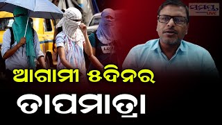 ଜାଣନ୍ତୁ ଆଗାମୀ ୫ ଦିନର ତାପମାତ୍ରା | Odia News Live Updates | Latest Odia News | Samayalive