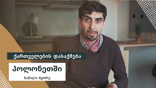 ქართველების დასაქმება პოლონეთში, ნაწილი მეორე 2