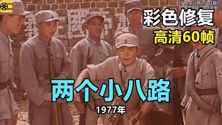 高清彩色修复：1977年《两个小八路》马刃、李建军【1080P，60fps】