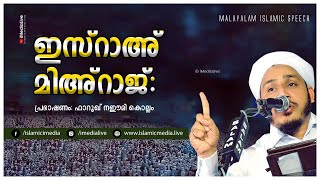 ഇസ്റാഅ്‌ മിഅ്‌റാജ്: ഡോ.മുഹമ്മദ് ഫാറൂഖ് നഈമി കൊല്ലം | മിഅറാജ് ദിനം | Farooq Naeemi isra miraj speech