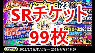 パワプロアプリ実況　その98　割かし良い引きが出来たSRチケット解放の巻９９枚！！