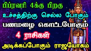 பிப்ரவரி 4க்கு பிறகு உச்சத்திற்கு செல்ல போகும் நான்கு ராசிகள் பணமழை கொட்டப் போகிறது