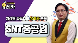 전쟁 격화 속 수출 모멘텀 #SNT중공업 주목 │ #방산주 #공략주